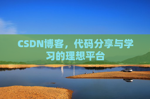 CSDN博客，代码分享与学习的理想平台